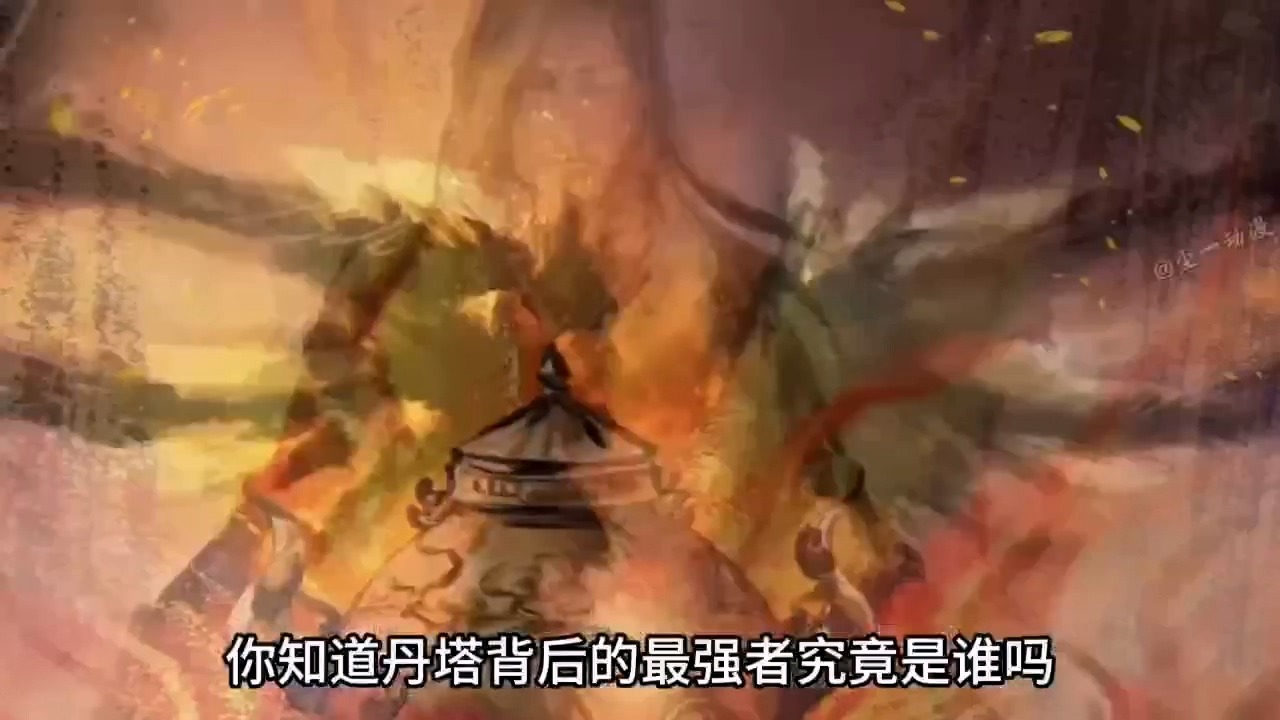 [短视频系列][斗破苍穹]丹塔背后的最强者究竟是谁？ - AI国漫分享-AI国漫分享