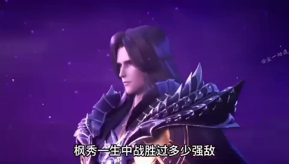 [短视频系列][神印王座]枫秀一生中战胜过多少强敌，谁又是他不忍杀害的 - AI国漫分享-AI国漫分享