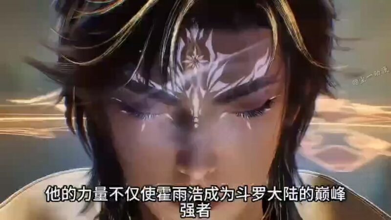 [短视频系列][绝世唐门]献祭给霍雨浩的七大魂兽它们最终的结局如何呢-AI国漫分享